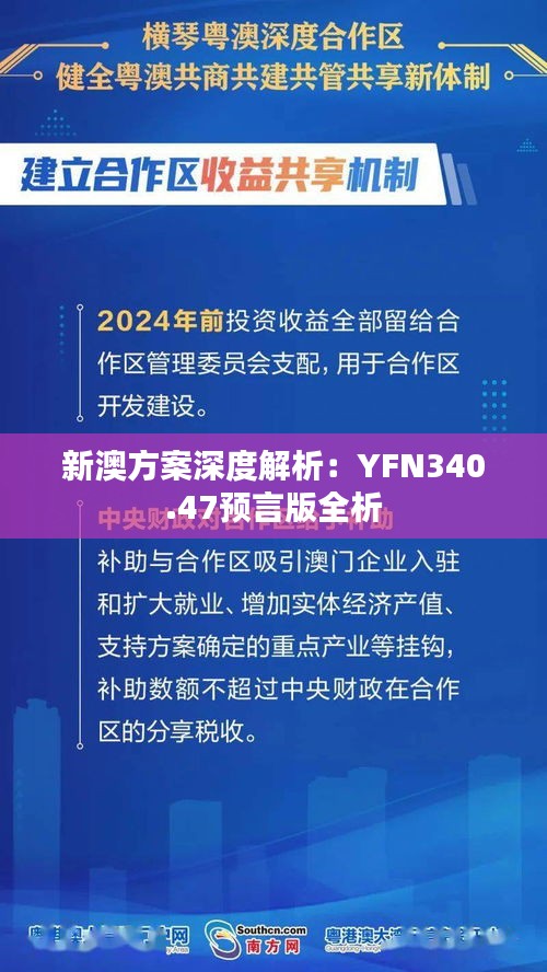 新澳方案深度解析：YFN340.47预言版全析