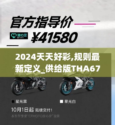 2024天天好彩,规则最新定义_供给版THA675.7