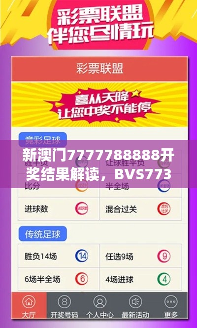 新澳门7777788888开奖结果解读，BVS773.03改制版综合分析