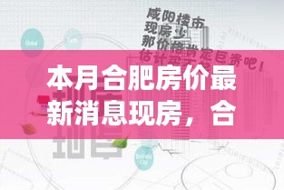 合肥房价变迁下的自信与机遇，探索现房市场，拥抱学习与成长的新生活