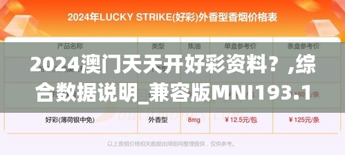 2024澳门天天开好彩资料？,综合数据说明_兼容版MNI193.19