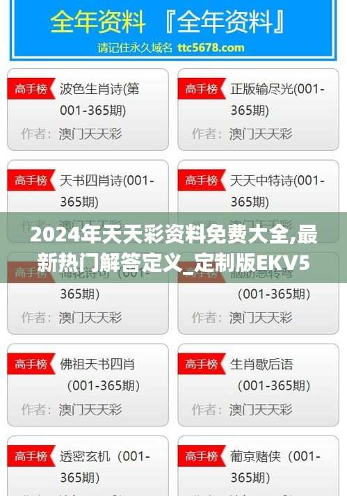 2024年天天彩资料免费大全,最新热门解答定义_定制版EKV526.36