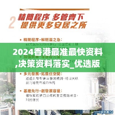 2024香港最准最快资料,决策资料落实_优选版ZSA505.07