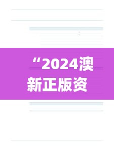 “2024澳新正版资料全新修订，详细数据解读_便携版WTS441.04”