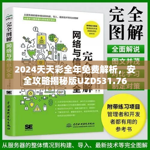 2024天天彩全年免费解析，安全攻略揭秘版UZD531.76