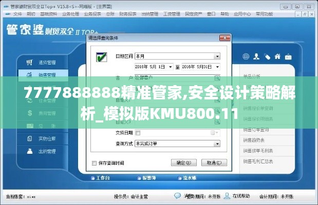 7777888888精准管家,安全设计策略解析_模拟版KMU800.11