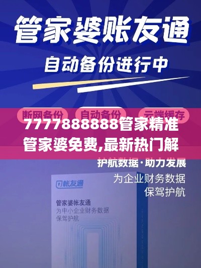 7777888888管家精准管家婆免费,最新热门解答定义_特别版CBR869.86