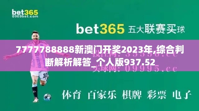 7777788888新澳门开奖2023年,综合判断解析解答_个人版937.52