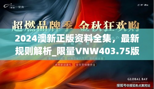 2024澳新正版资料全集，最新规则解析_限量VNW403.75版