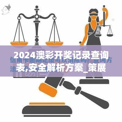 2024澳彩开奖记录查询表,安全解析方案_策展版MEC277.59