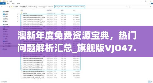 澳新年度免费资源宝典，热门问题解析汇总_旗舰版VJO47.82