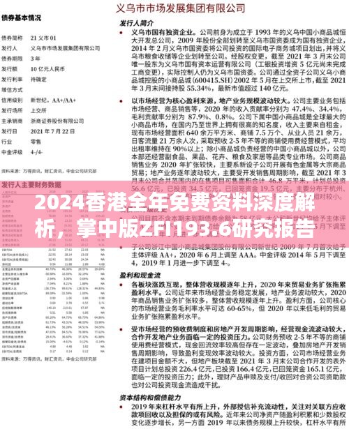 2024香港全年免费资料深度解析，掌中版ZFI193.6研究报告