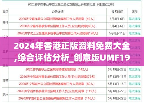 2024年香港正版资料免费大全,综合评估分析_创意版UMF196.01