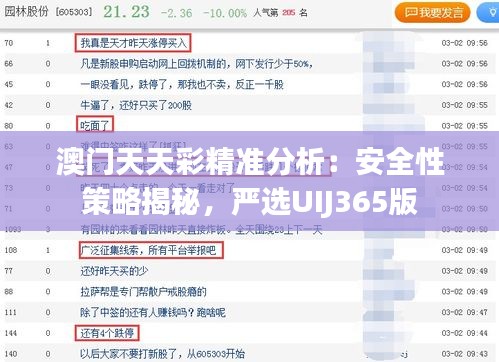 澳门天天彩精准分析：安全性策略揭秘，严选UIJ365版