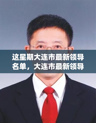 大连市最新领导名单公布，与自然美景共舞，探寻内心宁静之旅