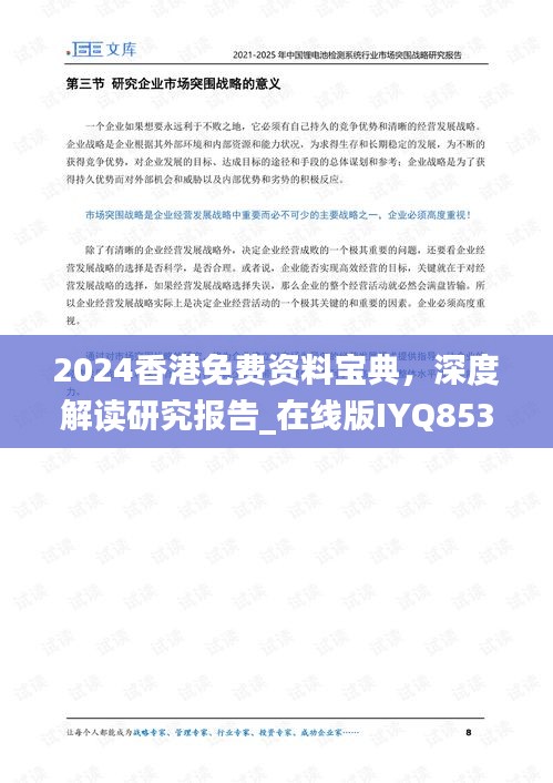 2024香港免费资料宝典，深度解读研究报告_在线版IYQ853.42