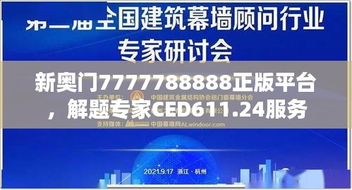 新奥门7777788888正版平台，解题专家CED611.24服务