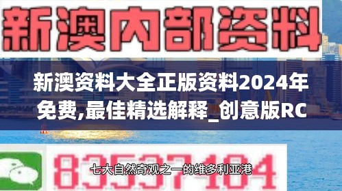 新澳资料大全正版资料2024年免费,最佳精选解释_创意版RCI69.61