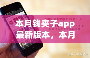 本月钱夹子app最新版本解析，功能概览与用户体验体验报告