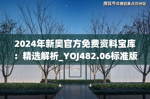 2024年新奥官方免费资料宝库：精选解析_YOJ482.06标准版