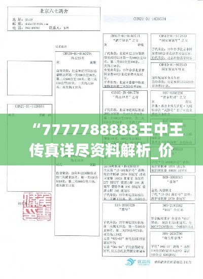 “7777788888王中王传真详尽资料解析_价值版BLY195.25”