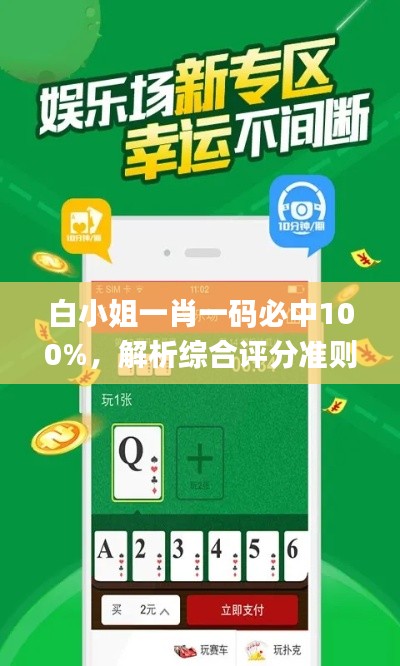 白小姐一肖一码必中100%，解析综合评分准则_揭秘IJQ172.7