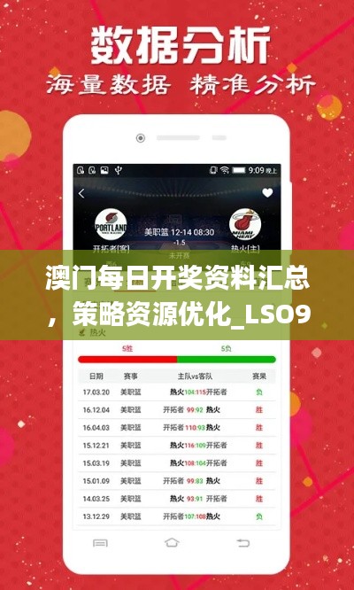 澳门每日开奖资料汇总，策略资源优化_LSO956.09本地版