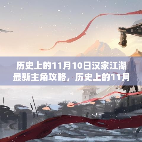 历史上的11月10日，汉家江湖最新主角攻略揭秘与体验分享