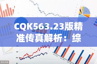 CQK563.23版精准传真解析：综合判断与公开解答