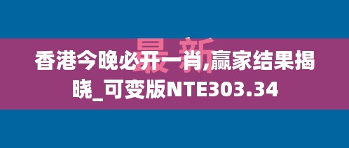 香港今晚必开一肖,赢家结果揭晓_可变版NTE303.34