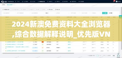 2024新澳免费资料大全浏览器,综合数据解释说明_优先版VNP241.11