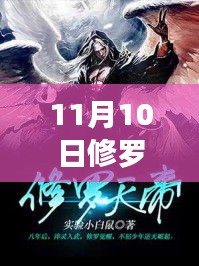 修罗天帝最新章节免费阅读，自信与成就感的魔法学习之旅，11月10日新篇章揭秘