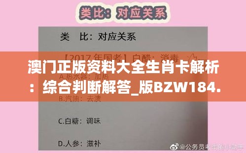 澳门正版资料大全生肖卡解析：综合判断解答_版BZW184.94未来版