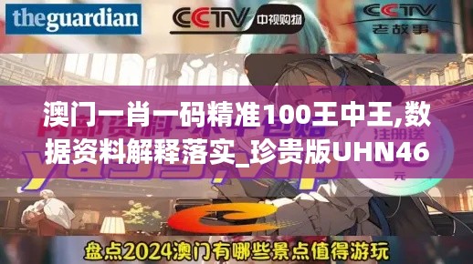 澳门一肖一码精准100王中王,数据资料解释落实_珍贵版UHN464.66