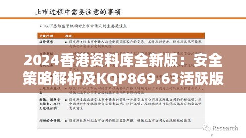 2024香港资料库全新版：安全策略解析及KQP869.63活跃版揭秘