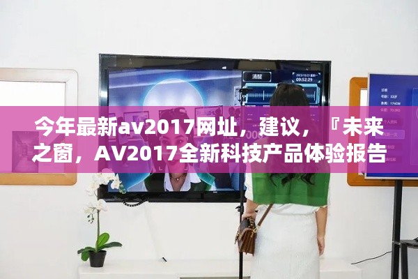 建议，警惕涉黄内容，健康使用网络——科技重塑生活的新视角探讨AV2017产品体验报告。