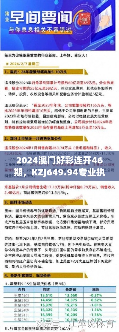 2024澳门好彩连开46期，KZJ649.94专业执行，快速版揭晓