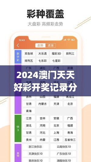 2024澳门天天好彩开奖记录分析：走势图表与状态解读_GUA206.1适中版