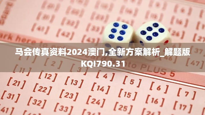 马会传真资料2024澳门,全新方案解析_解题版KQI790.31