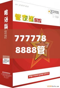 7777788888管家婆图集，获奖名单公布_连串版GAC93.44