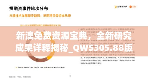 新澳免费资源宝典，全新研究成果详释揭秘_QWS305.88版