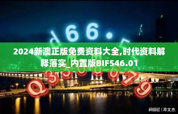 2024新澳正版免费资料大全,时代资料解释落实_内置版BIF546.01