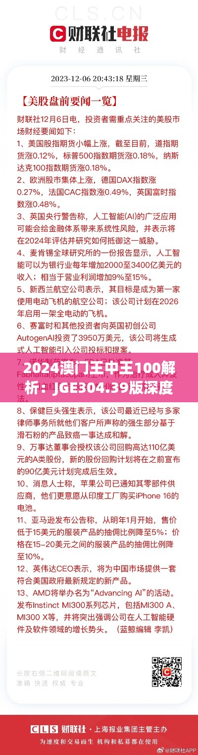 2024澳门王中王100解析：JGE304.39版深度解读