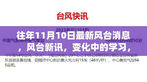 往年11月10日最新风台动态，变化中的学习成就自信与辉煌