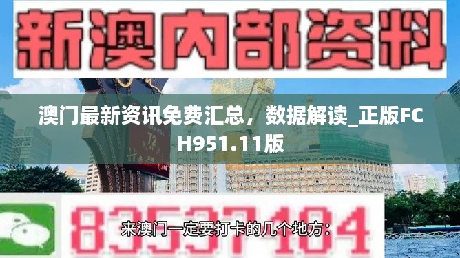 澳门最新资讯免费汇总，数据解读_正版FCH951.11版