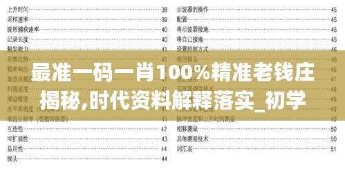 最准一码一肖100%精准老钱庄揭秘,时代资料解释落实_初学版415.89