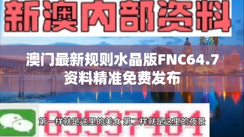 澳门最新规则水晶版FNC64.7资料精准免费发布