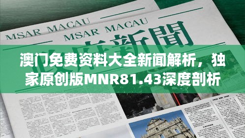 澳门免费资料大全新闻解析，独家原创版MNR81.43深度剖析