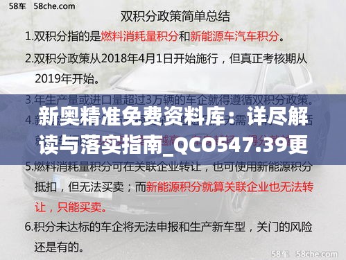 新奥精准免费资料库：详尽解读与落实指南_QCO547.39更新版