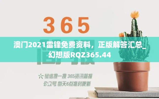 澳门2021雷锋免费资料，正版解答汇总_幻想版RQZ365.44